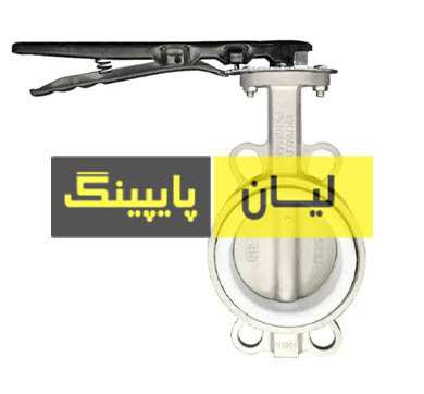 شیر پروانه ای ویفری کلاس 150 استنلس استیل 304 اروپایی